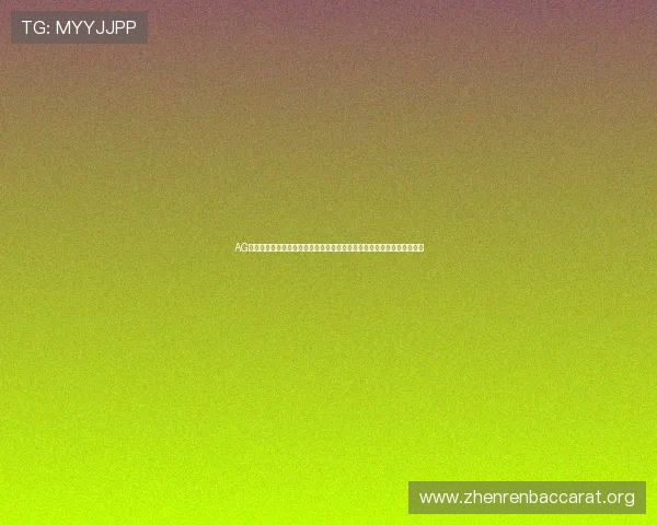 AG视讯大厅欢迎你体验多样化的真人娱乐游戏，感受真实赌场的刺激与乐趣